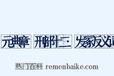 元典章·刑部十二·发冢反义词是什么意思的图片